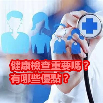 健康檢查重要嗎？有哪些優點？.jpg