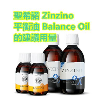 聖希諾 Zinzino 平衡油 Balance Oil 的建議用量.jpg