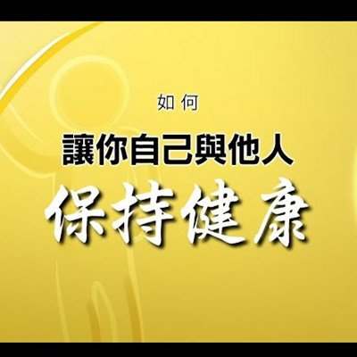 如何讓你自己與他人保持健康.jpg