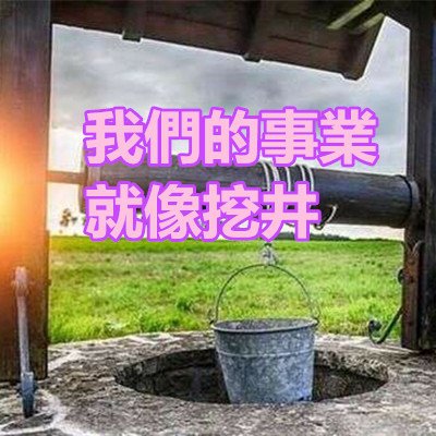 我們的事業，就像挖井.jpg