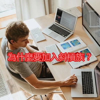 為什麼要加入斜槓族？.jpg