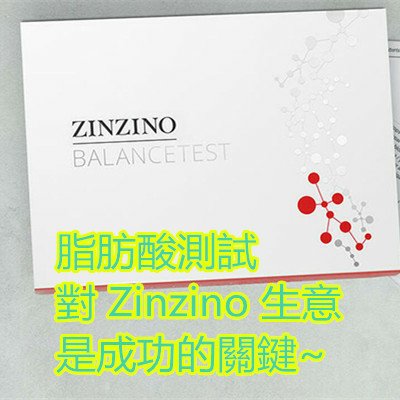 脂肪酸測試 對 Zinzino 生意是成功的關鍵~.jpg