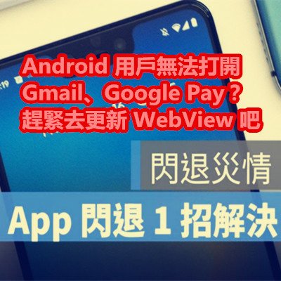 Android 用戶無法打開 Gmail、Google Pay？趕緊去更新 WebView 吧.jpg