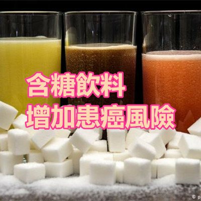 含糖飲料增加患癌風險.jpg