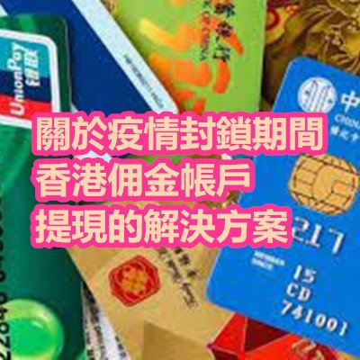 關於疫情封鎖期間香港佣金帳戶提現的解決方案.jpg