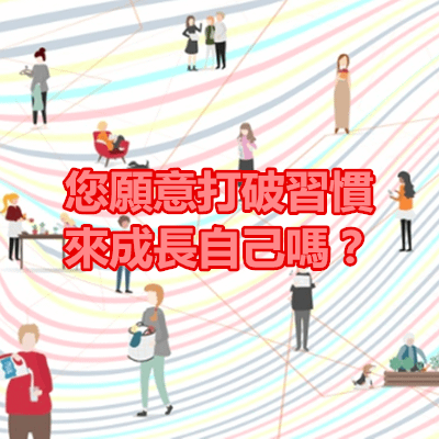 您願意打破習慣來成長自己嗎？.png