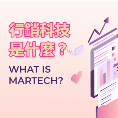 Martech 行銷科技 是什麼？.png