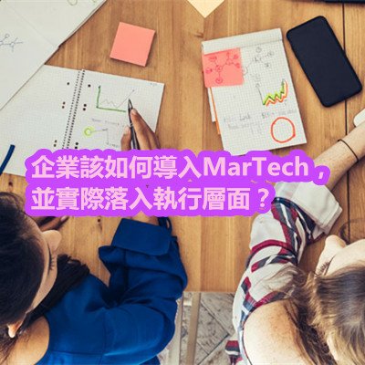 企業該如何導入MarTech，並實際落入執行層面？.jpg