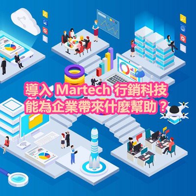 導入 Martech 行銷科技 能為企業帶來什麼幫助？.jpg