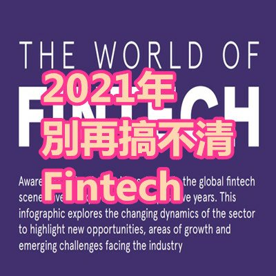 2021年別再搞不清Fintech.jpg