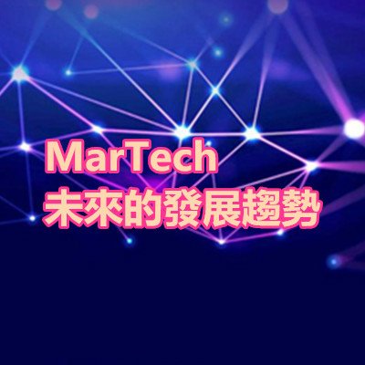 MarTech 未來的發展趨勢.jpg