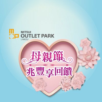 三井 MITSUI OUTLET PARK 母親節享回饋.jpg