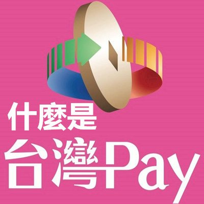 什麼是台灣Pay.jpg