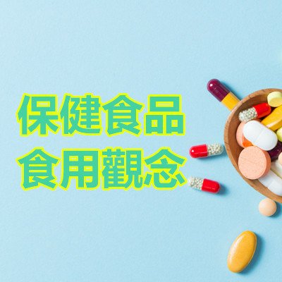 保健食品食用觀念.jpg