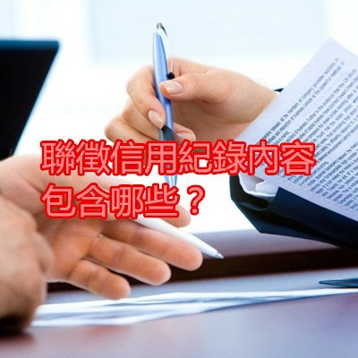 聯徵信用紀錄內容包含哪些？.jpg