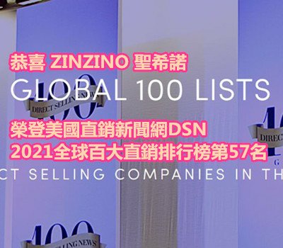 恭喜 ZINZINO 聖希諾 榮登美國直銷新聞網DSN 2021全球百大直銷排行榜第57名.JPG