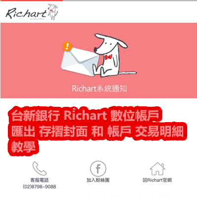 台新銀行 Richart 數位帳戶 匯出 存摺封面 和 帳戶 交易明細 教學.png