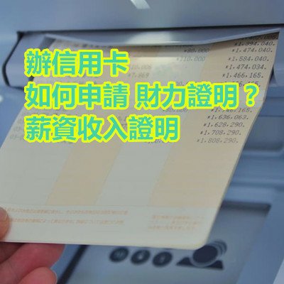 辦信用卡 如何申請 財力證明？薪資收入證明.jpg