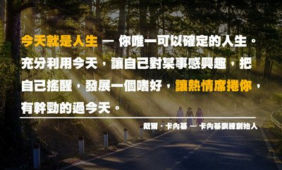 今天就是人生 – 你唯一可以確定的人生。.jpg