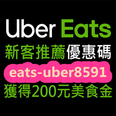 免費註冊 Uber Eats 優食 送200元.png