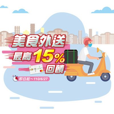 Uber Eats 或 foodpanda 美食外送 最高15%回饋.jpg