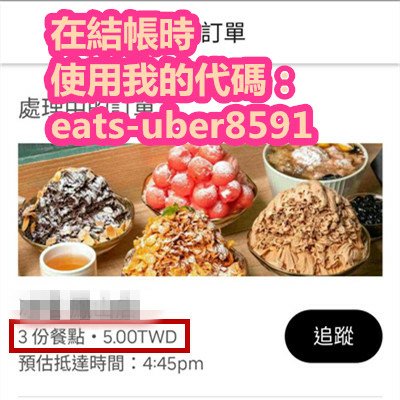 在結帳時使用我的代碼：eats-uber8591.jpg