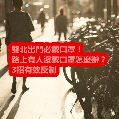 雙北出門必戴口罩！路上有人沒戴口罩怎麼辦？3招有效反制.jpg