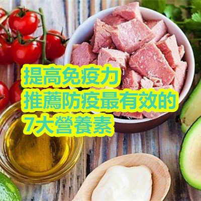 提高免疫力 推薦防疫最有效的7大營養素.jpg