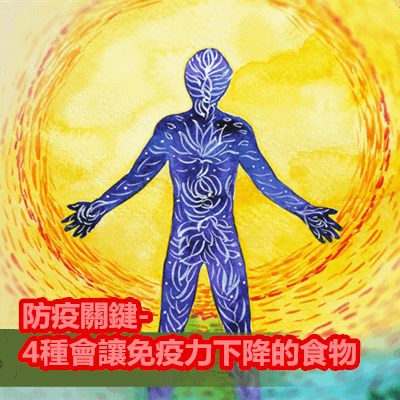 防疫關鍵-4種會讓免疫力下降的食物.png