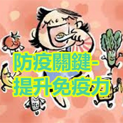 防疫關鍵-提升免疫力.jpg