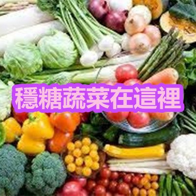 穩糖蔬菜在這裡.jpg