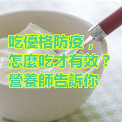 吃優格防疫，怎麼吃才有效？營養師告訴你.jpg