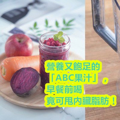 營養又飽足的「ABC果汁」，早餐前喝竟可甩內臟脂肪！.jpg