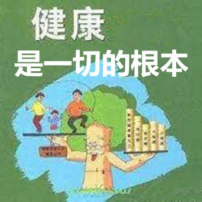 健康是一切的根本.jpg