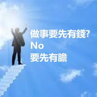 做事要先有錢 No , 要先有膽.jpg