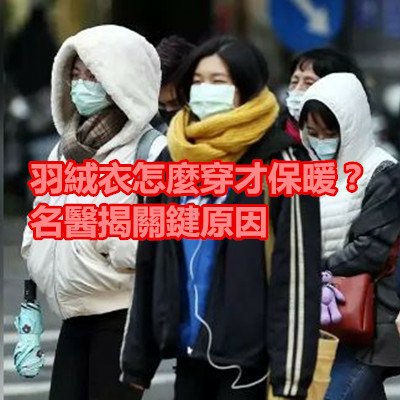 羽絨衣怎麼穿才保暖？名醫揭關鍵原因.JPG