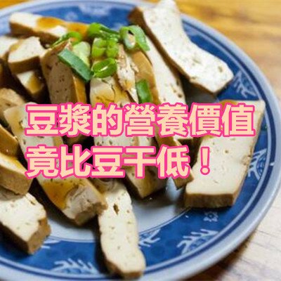 豆漿的營養價值竟比豆干低！.jpg