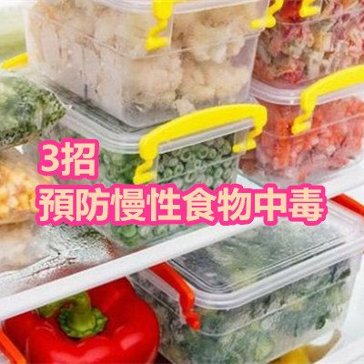 3招預防慢性食物中毒.JPG