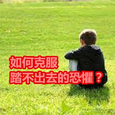 如何克服踏不出去的恐懼？.jpg