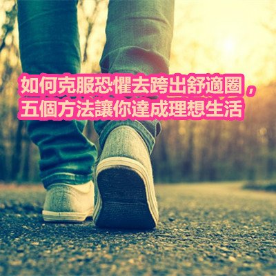 如何克服恐懼去跨出舒適圈，五個方法讓你達成理想生活.jpg