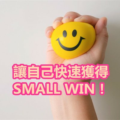 讓自己快速獲得SMALL WIN！.jpg