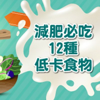 減肥必吃「12種低卡食物」.jpg