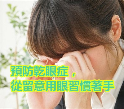 預防乾眼症，從留意用眼習慣著手.jpg