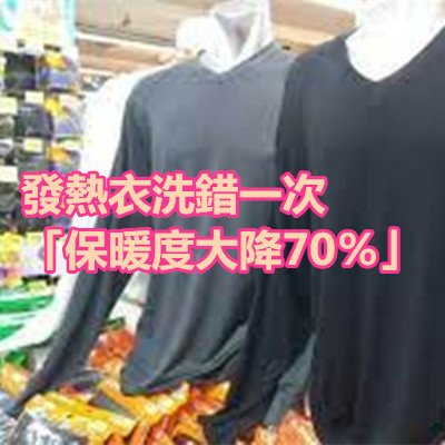 發熱衣洗錯一次「保暖度大降70％」.jpg