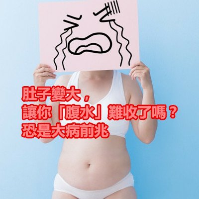 肚子變大，讓你「腹水」難收了嗎？恐是大病前兆.jpg