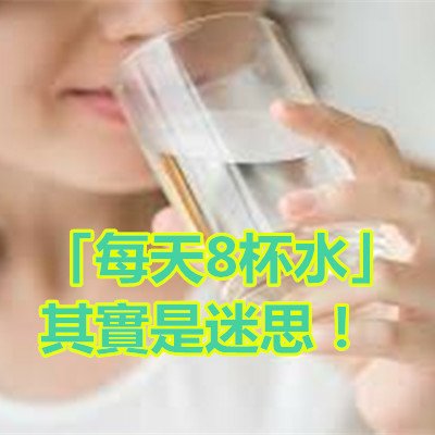 「每天8杯水」其實是迷思！.jpg