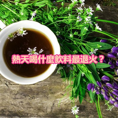 熱天喝什麼飲料最退火？.jpg