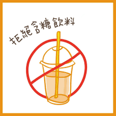 拒絕含糖飲料，趕走慢性病.png