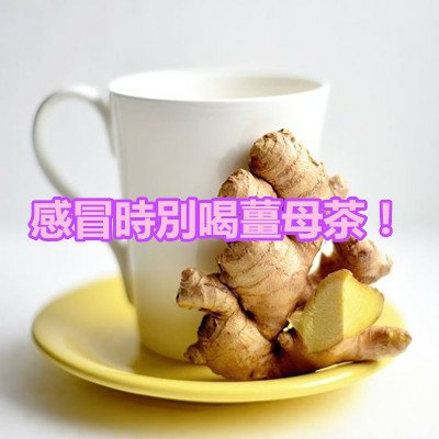 感冒時別喝薑母茶！.JPG