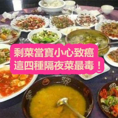 剩菜當寶小心致癌 這四種隔夜菜最毒！.JPG